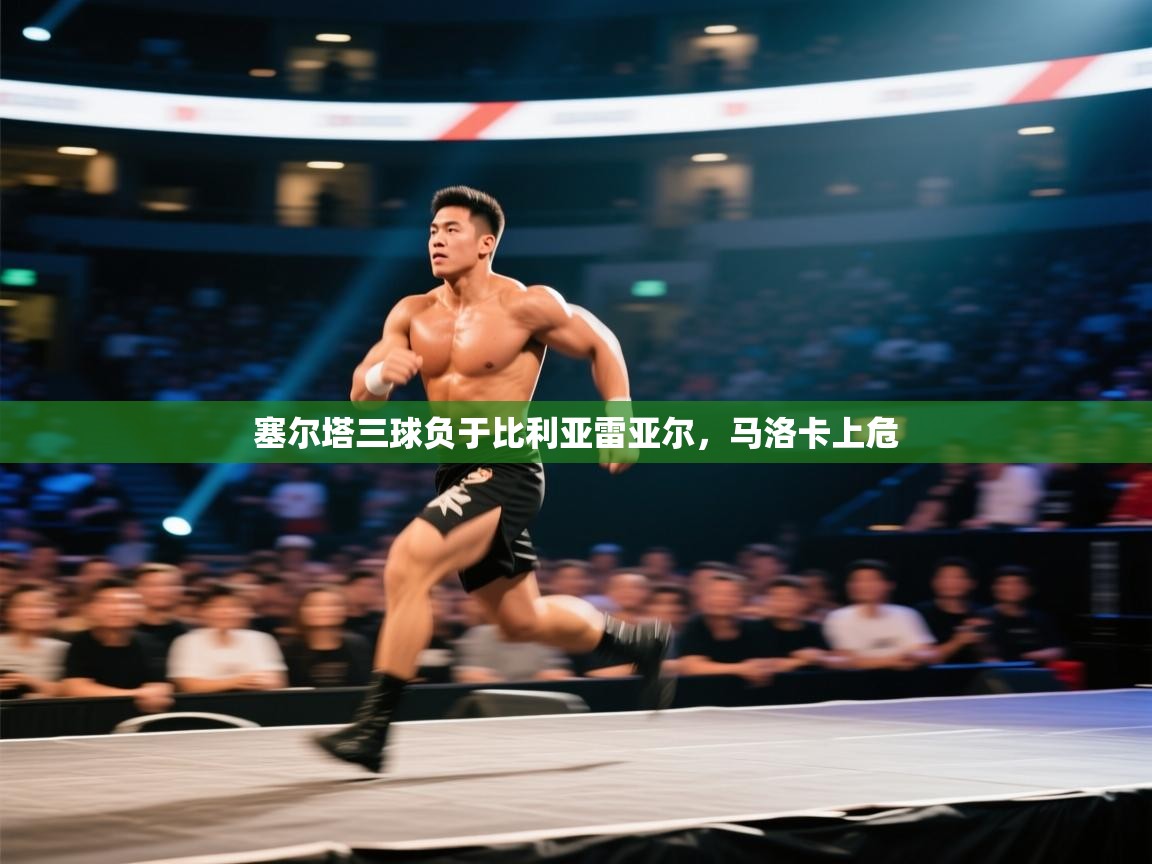 塞尔塔三球负于比利亚雷亚尔，马洛卡上危  第2张