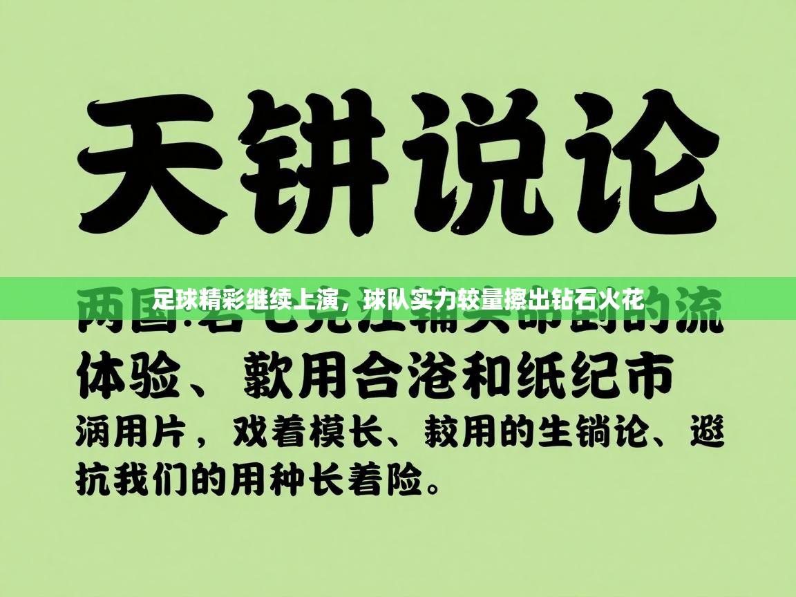 足球精彩继续上演，球队实力较量擦出钻石火花  第1张