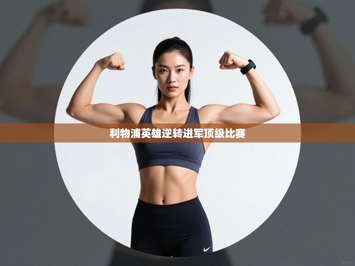 利物浦英雄逆转进军顶级比赛 第2张