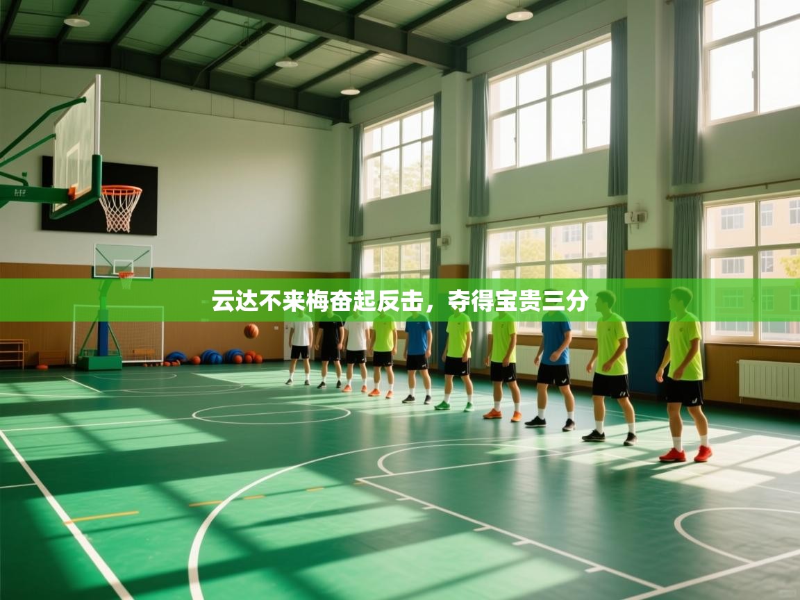 云达不来梅奋起反击,夺得宝贵三分 第1张