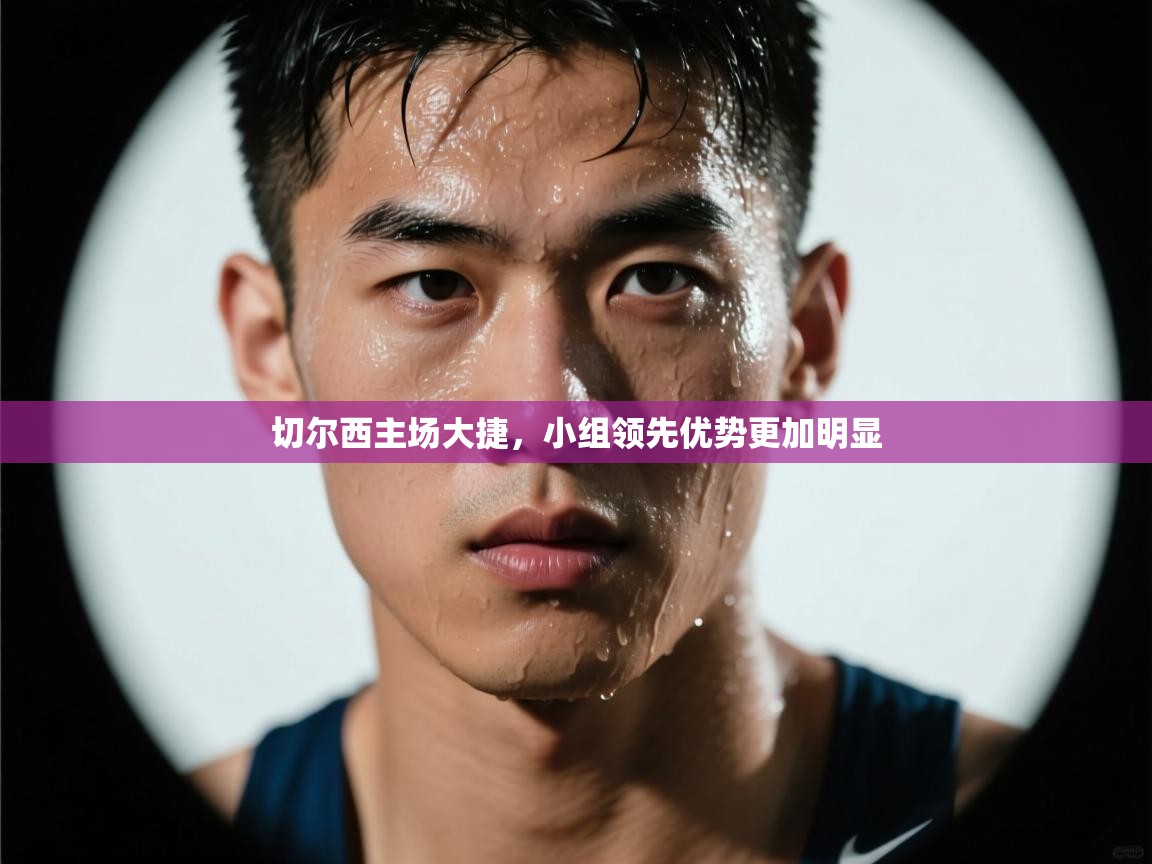 切尔西主场大捷,小组领先优势更加明显 第2张