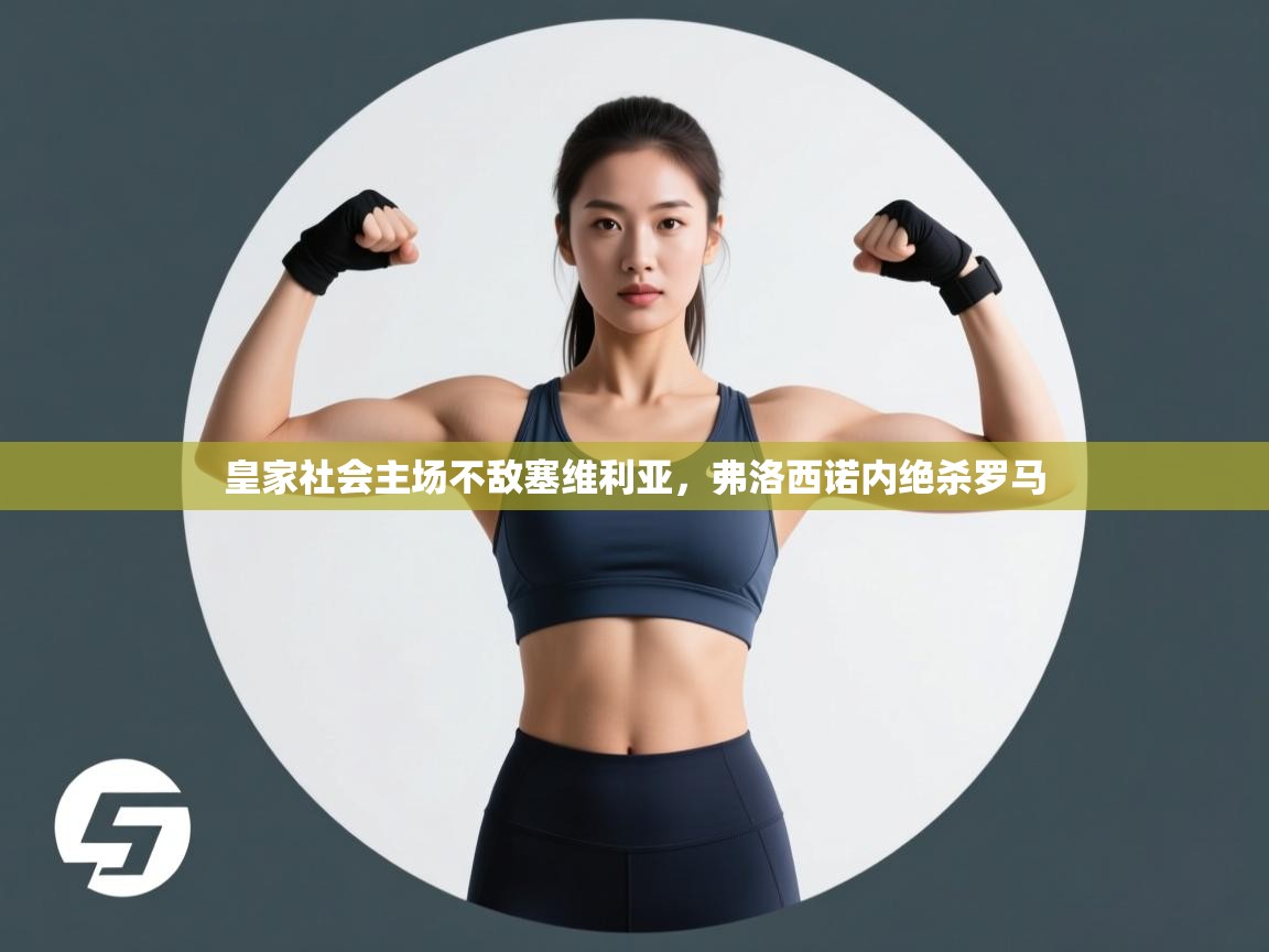 皇家社会主场不敌塞维利亚，弗洛西诺内绝杀罗马  第2张