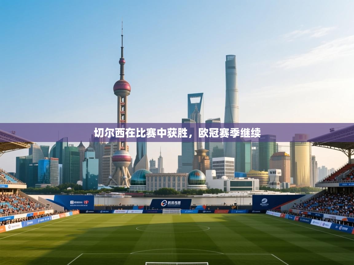 切尔西在比赛中获胜，欧冠赛季继续  第1张