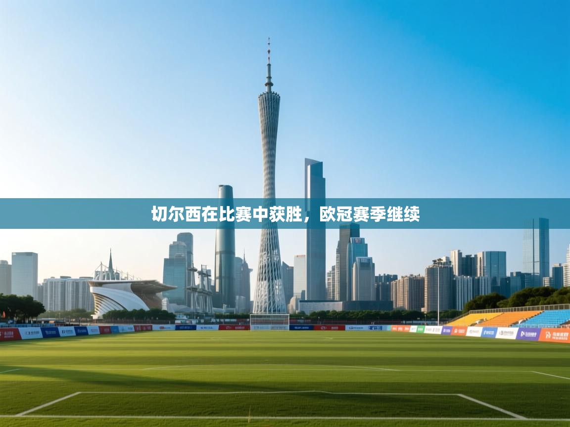 切尔西在比赛中获胜，欧冠赛季继续  第2张