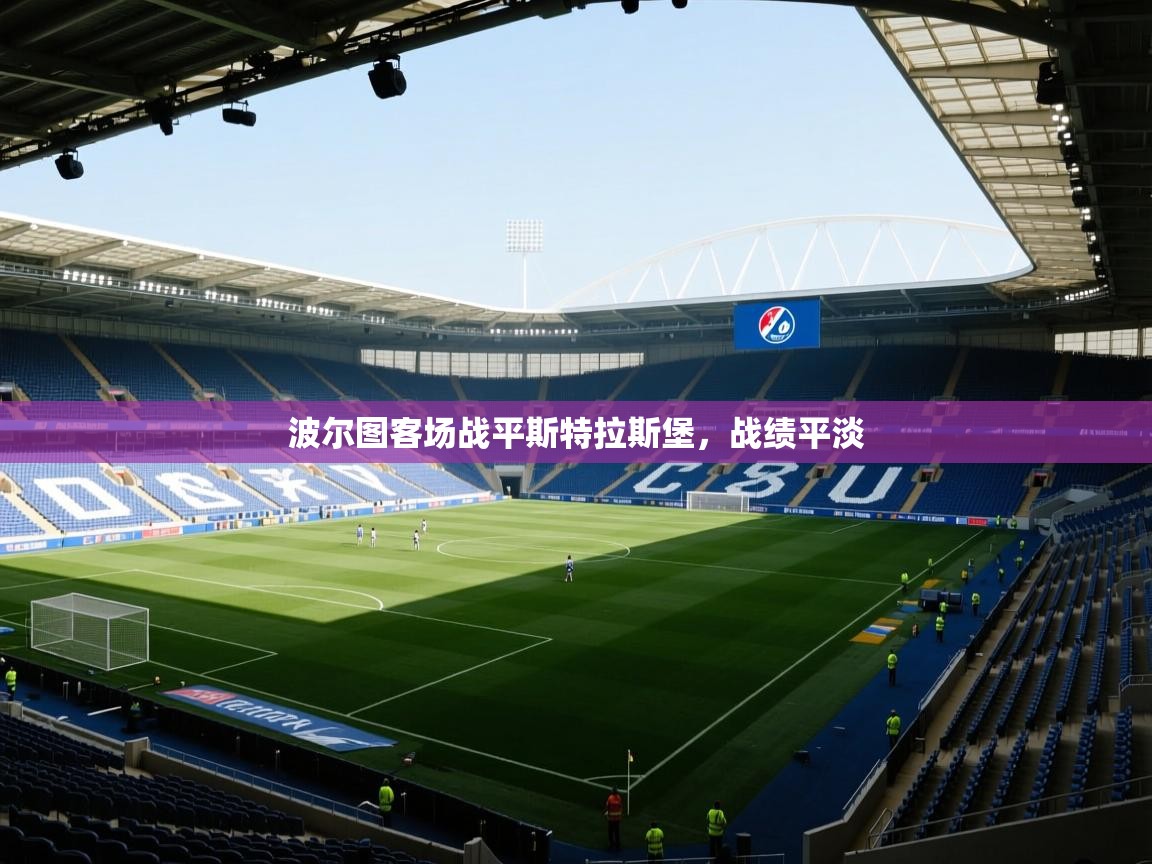 波尔图客场战平斯特拉斯堡，战绩平淡  第1张