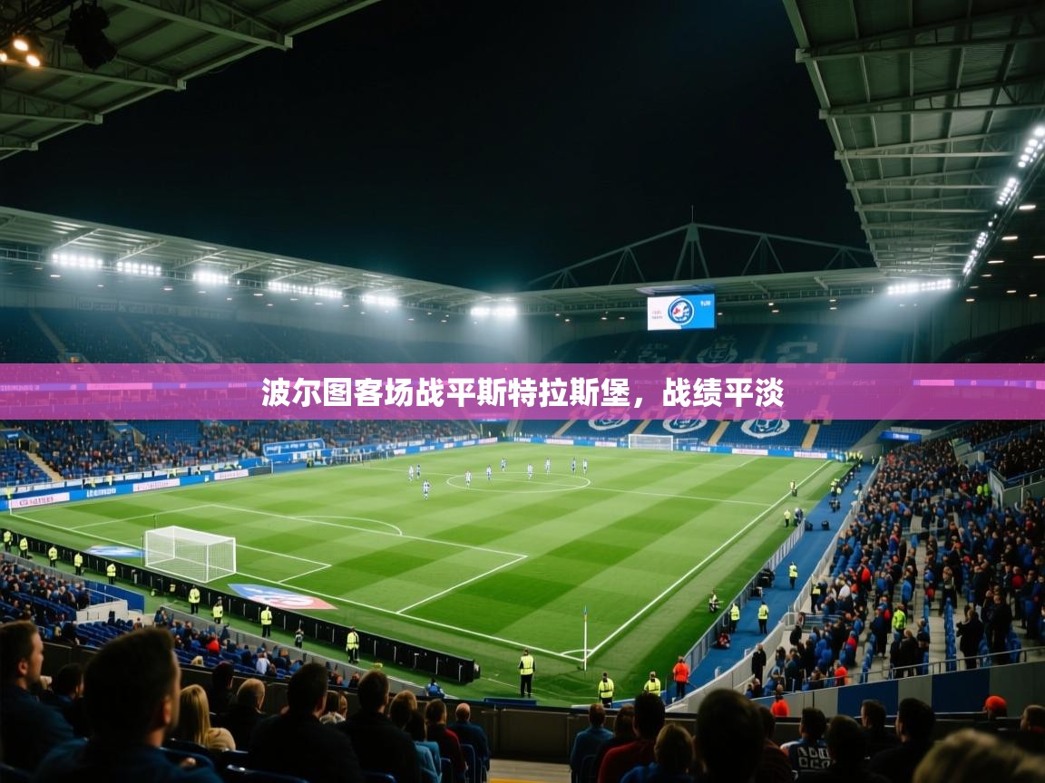 波尔图客场战平斯特拉斯堡，战绩平淡  第2张