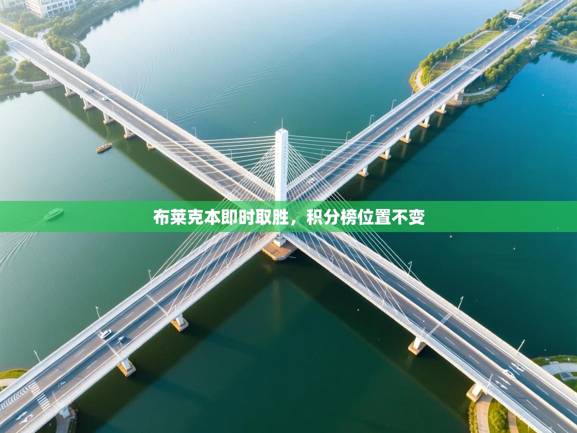 布莱克本即时取胜，积分榜位置不变  第1张