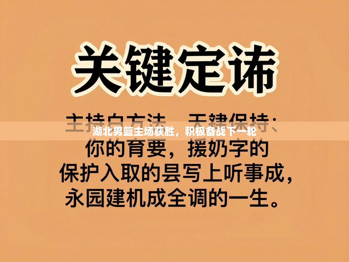 湖北男篮主场获胜，积极备战下一轮  第2张