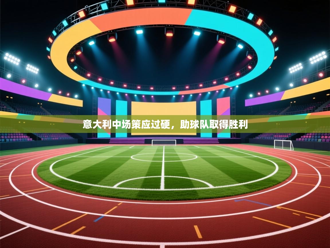 意大利中场策应过硬，助球队取得胜利  第1张