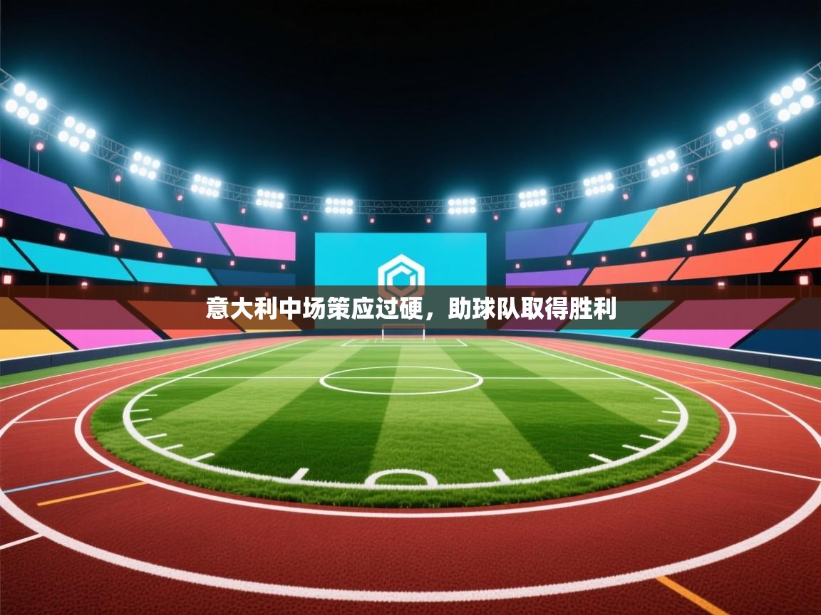 意大利中场策应过硬，助球队取得胜利  第2张