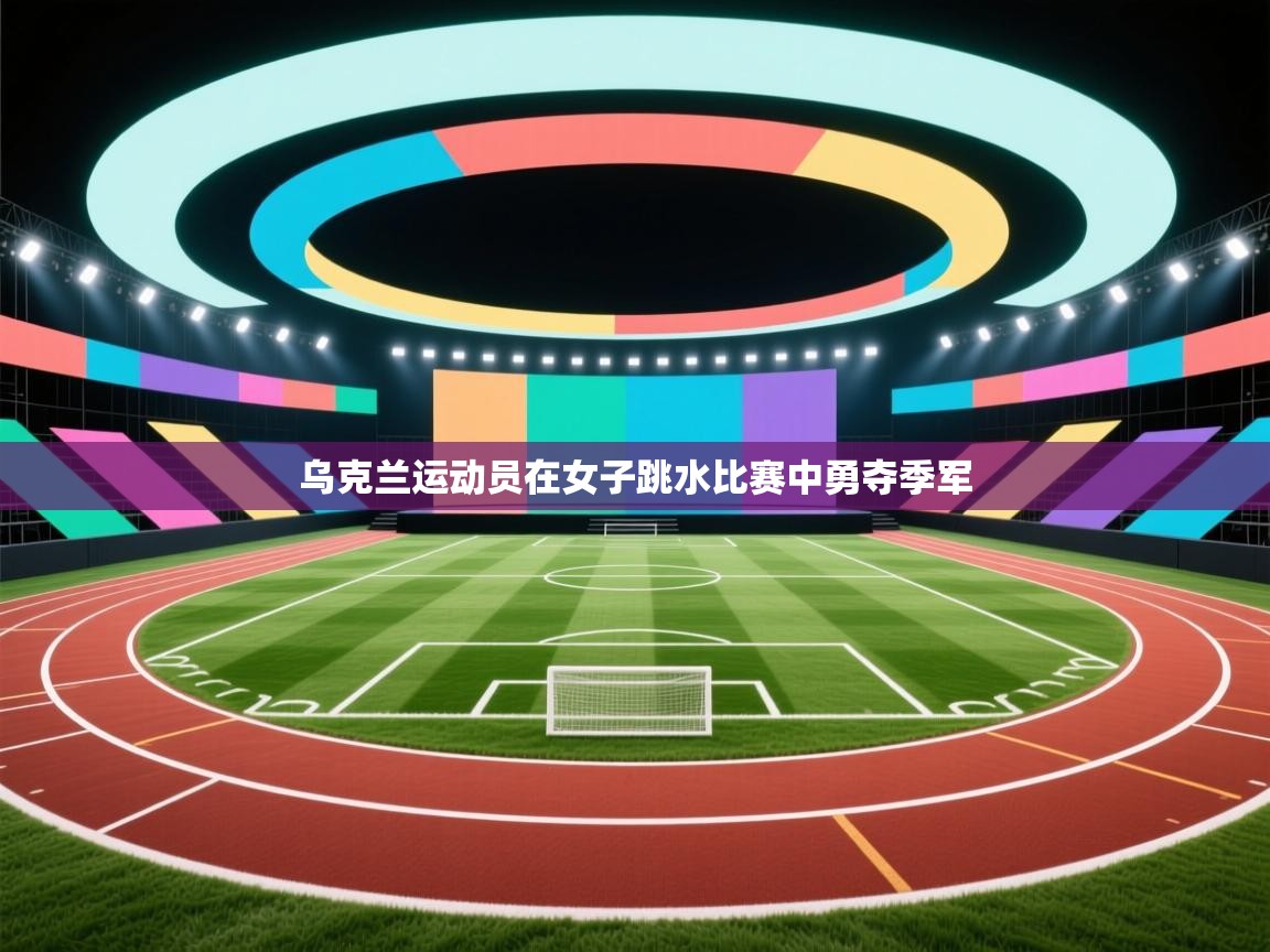 乌克兰运动员在女子跳水比赛中勇夺季军  第1张