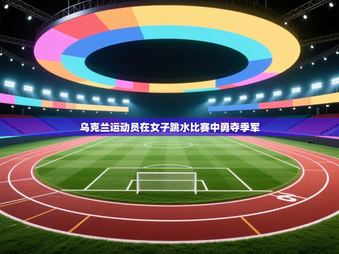 乌克兰运动员在女子跳水比赛中勇夺季军  第2张