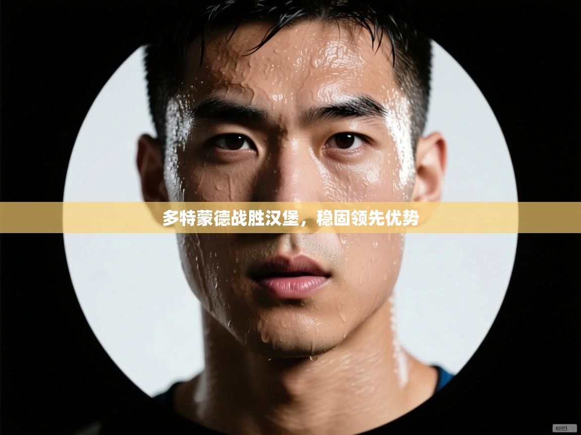 多特蒙德战胜汉堡,稳固领先优势 第2张