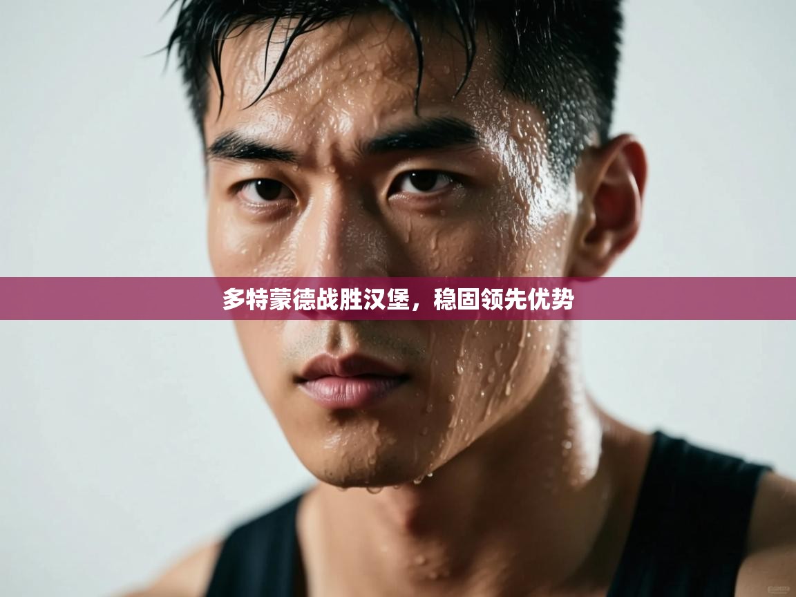 多特蒙德战胜汉堡,稳固领先优势 第1张