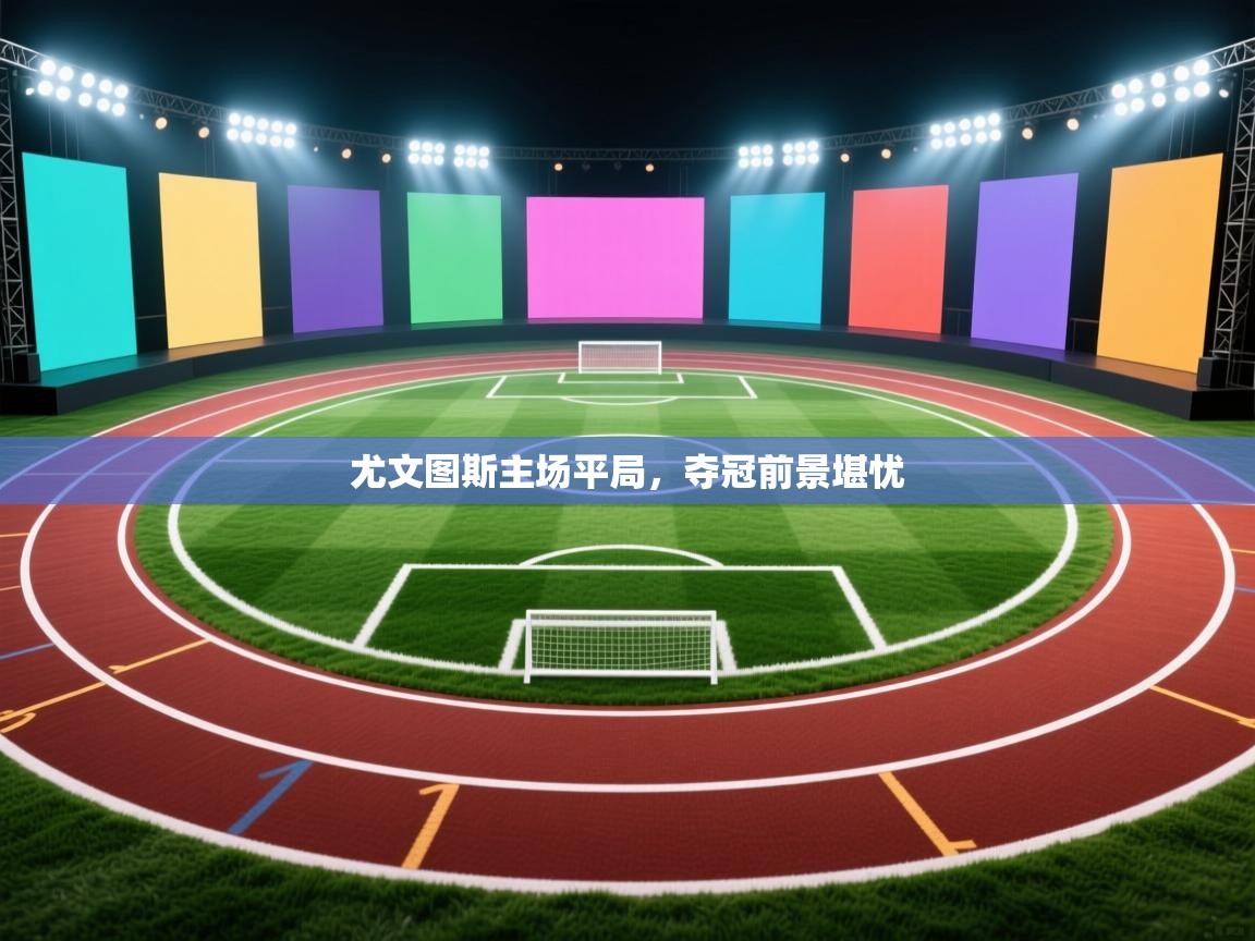 尤文图斯主场平局，夺冠前景堪忧  第1张