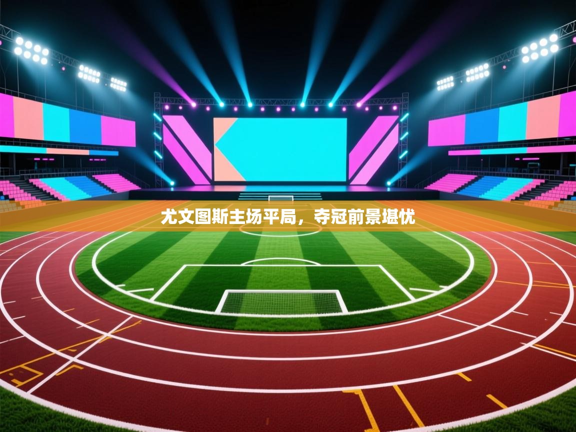 尤文图斯主场平局，夺冠前景堪忧  第2张