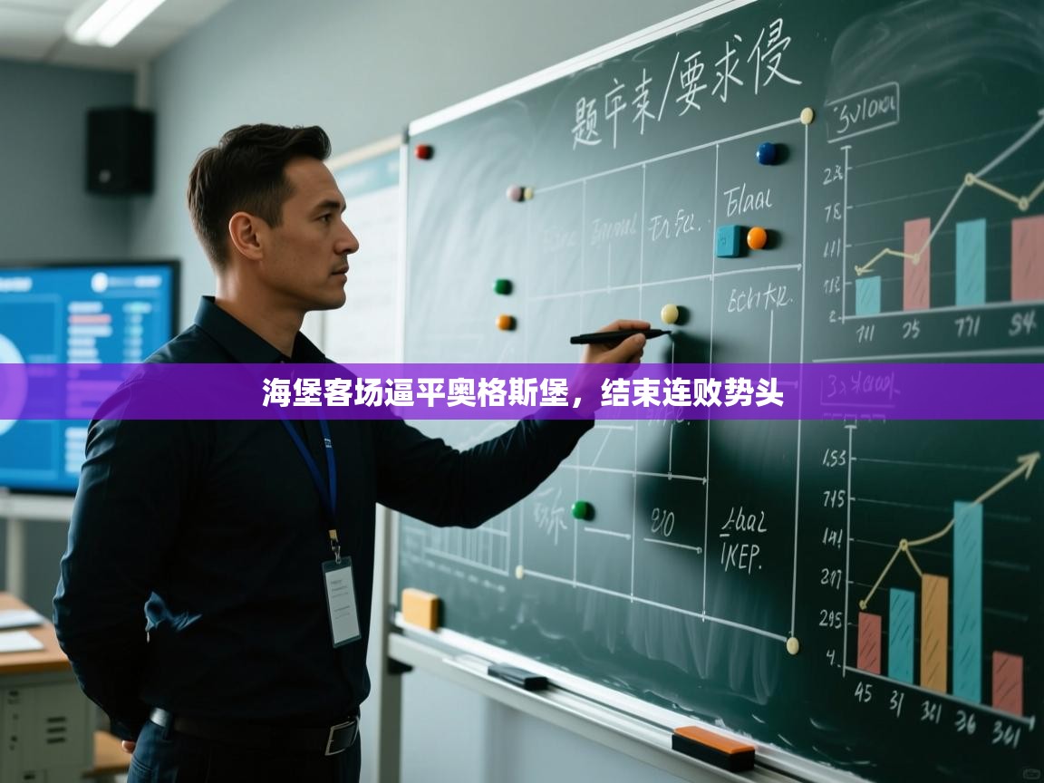 海堡客场逼平奥格斯堡，结束连败势头  第2张