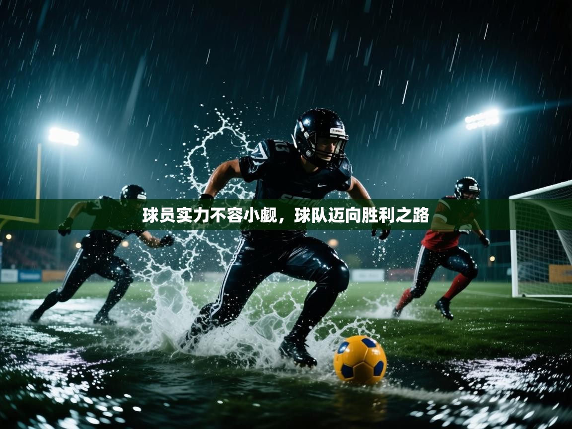 球员实力不容小觑，球队迈向胜利之路  第2张