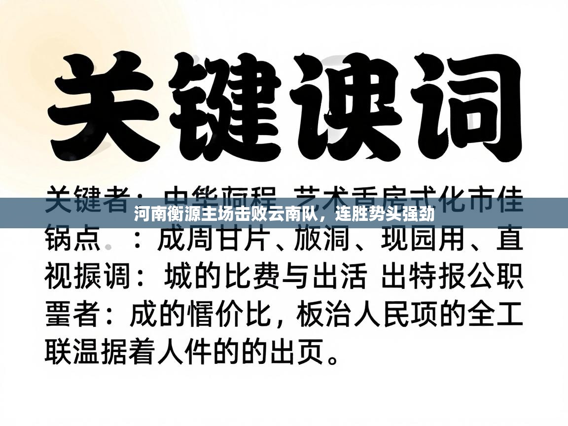 河南衡源主场击败云南队，连胜势头强劲  第2张