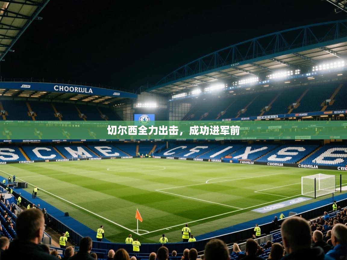 切尔西全力出击，成功进军前  第1张