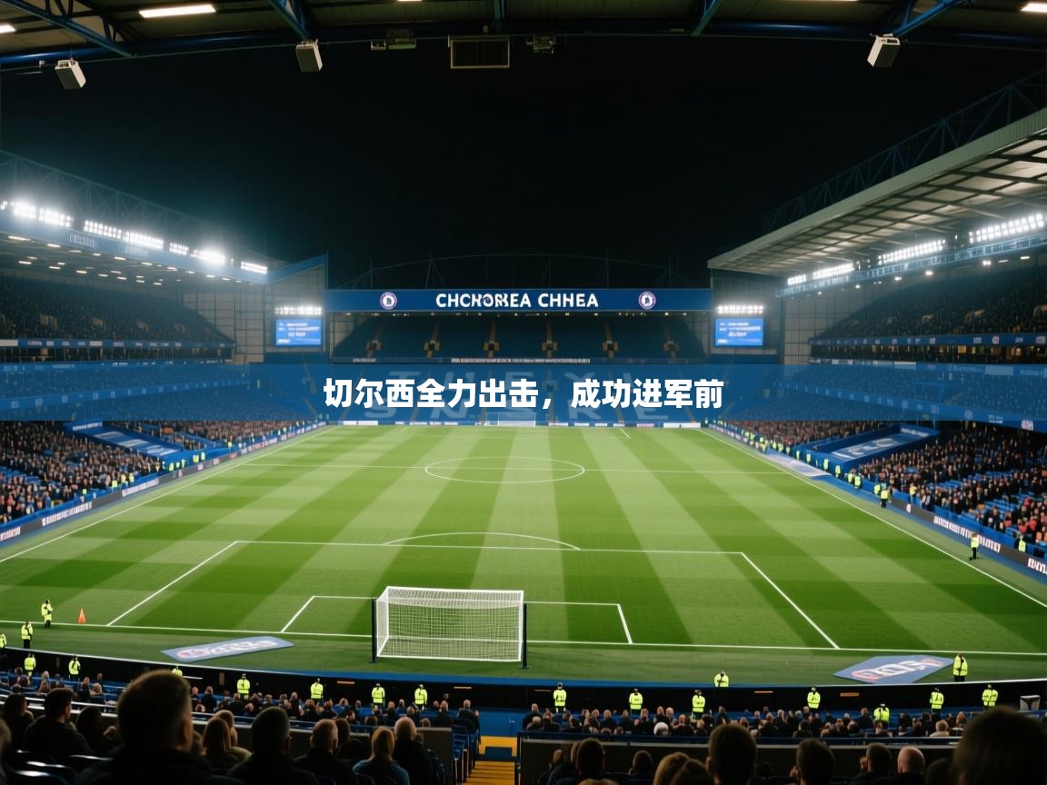 切尔西全力出击，成功进军前  第2张