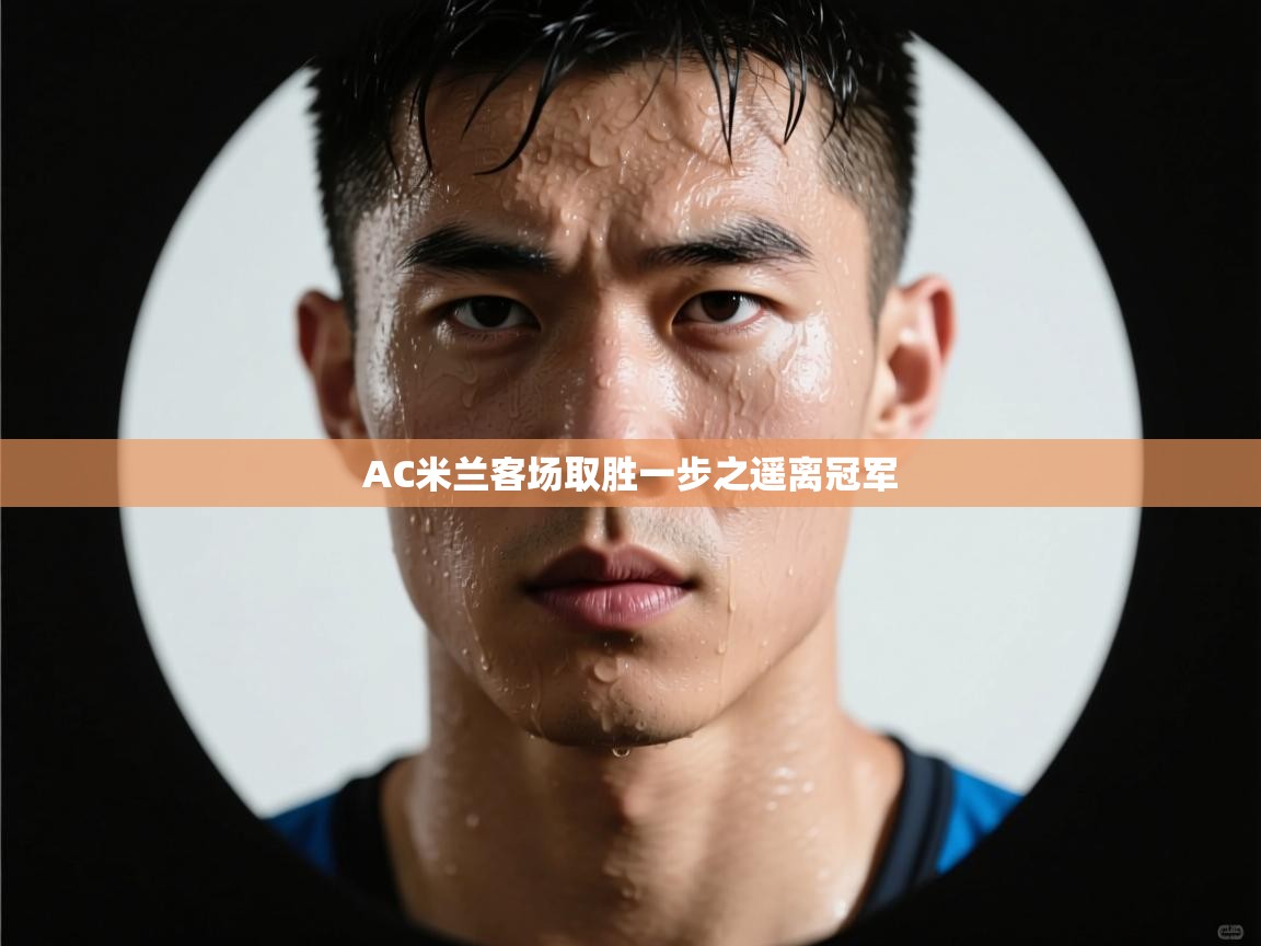 AC米兰客场取胜一步之遥离冠军  第1张