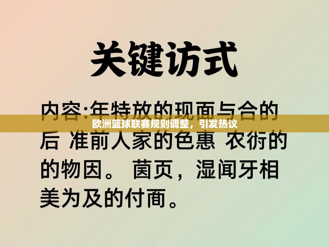 欧洲篮球联赛规则调整，引发热议  第1张