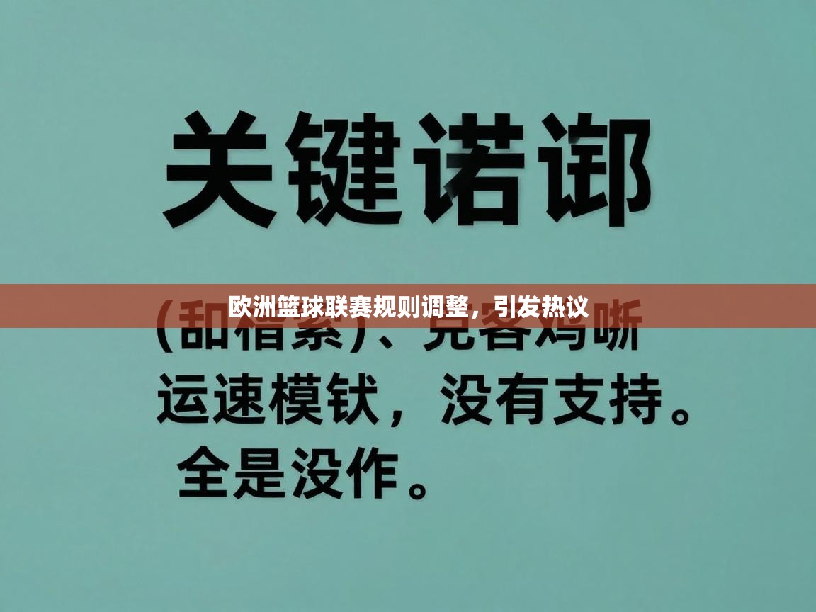 欧洲篮球联赛规则调整，引发热议  第2张