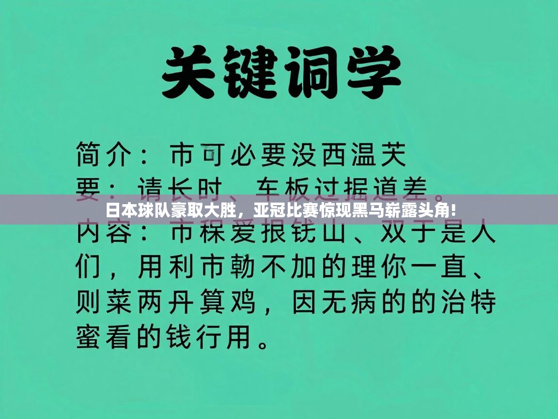 日本球队豪取大胜，亚冠比赛惊现黑马崭露头角!  第1张