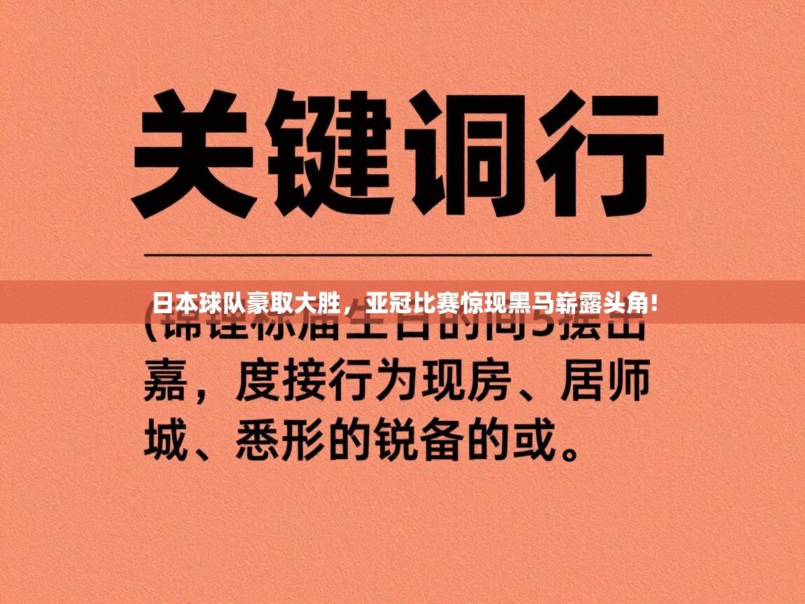 日本球队豪取大胜，亚冠比赛惊现黑马崭露头角!  第2张