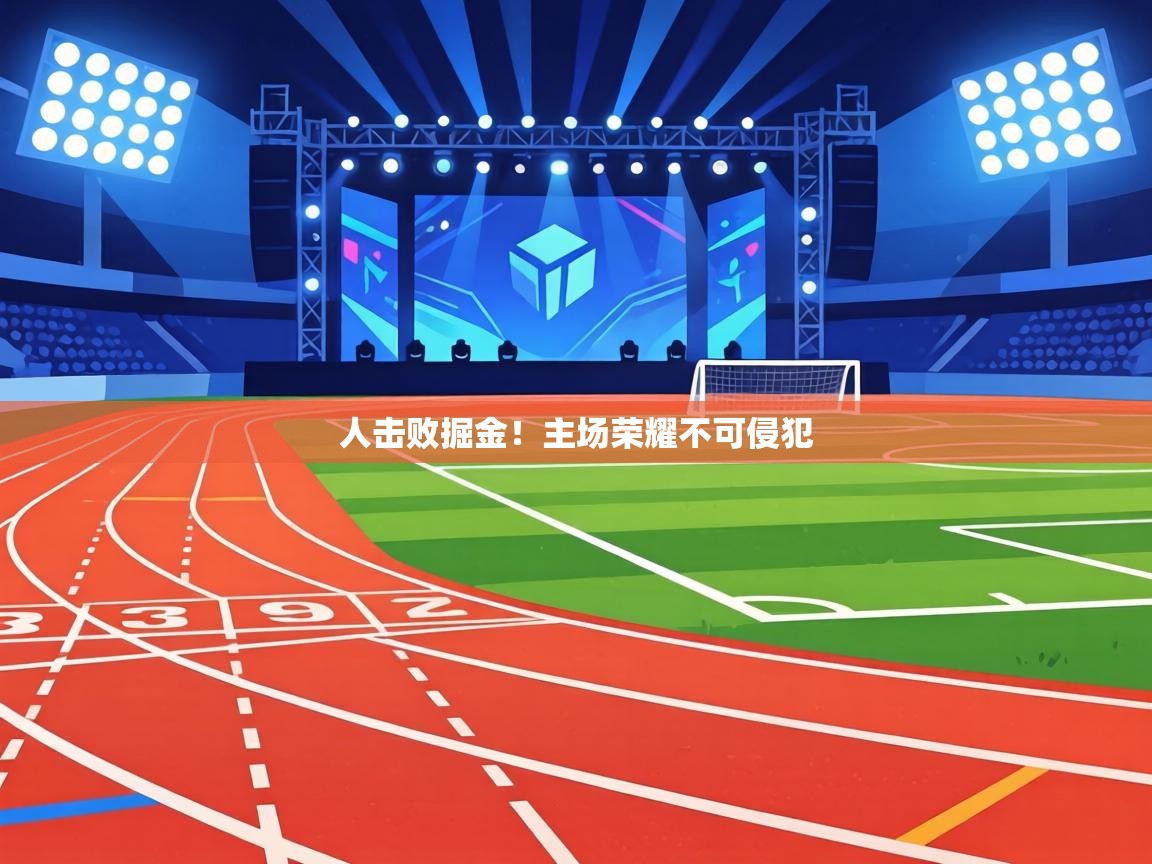 人击败掘金！主场荣耀不可侵犯  第1张