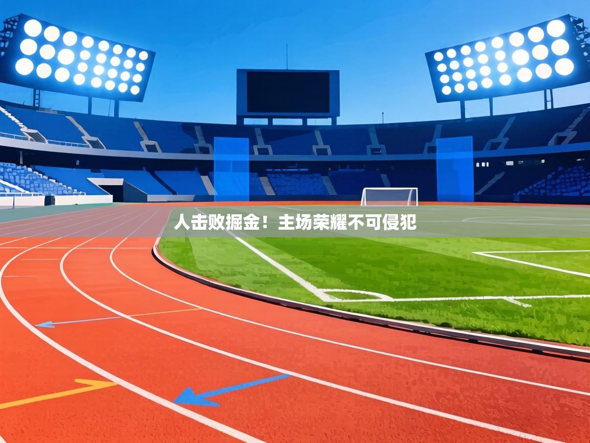 人击败掘金！主场荣耀不可侵犯  第2张