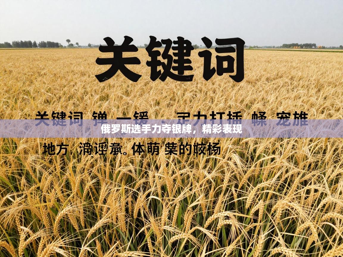 俄罗斯选手力夺银牌，精彩表现  第1张