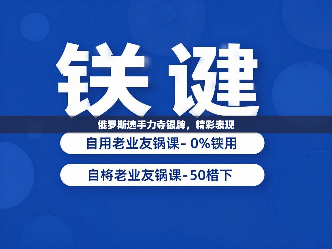 俄罗斯选手力夺银牌，精彩表现  第2张