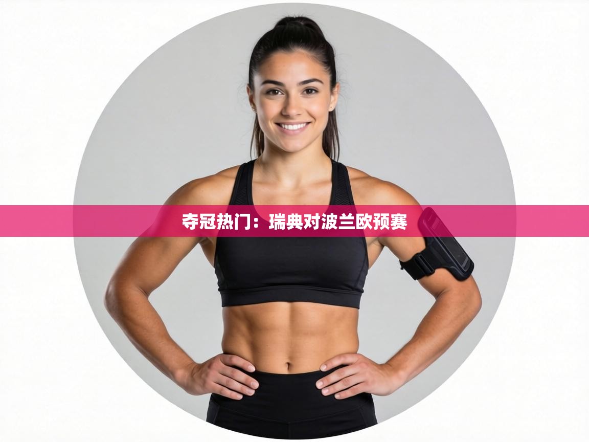 夺冠热门:瑞典对波兰欧预赛 第2张