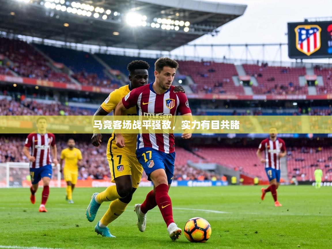 马竞客场战平强敌,实力有目共睹 第2张