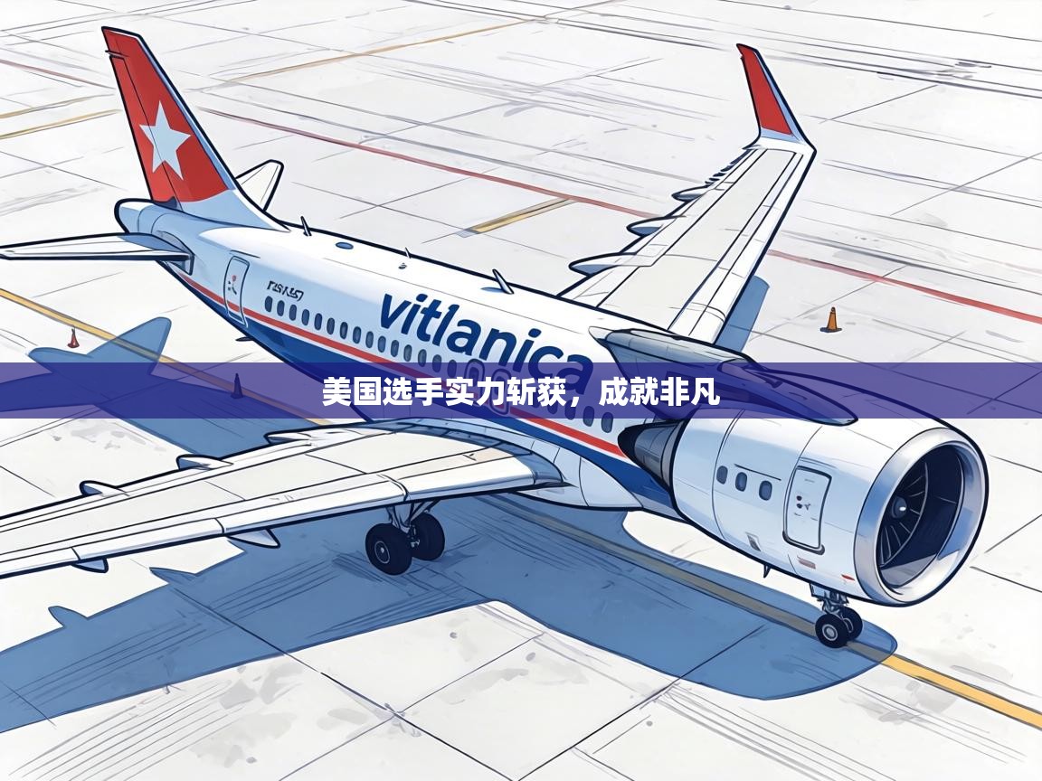 美国选手实力斩获,成就非凡 第1张
