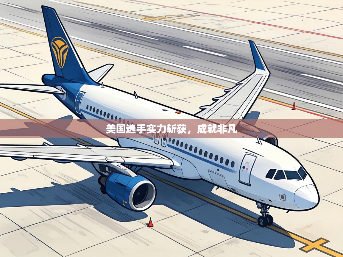 美国选手实力斩获,成就非凡 第2张