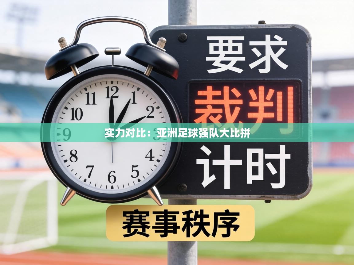 实力对比：亚洲足球强队大比拼  第1张