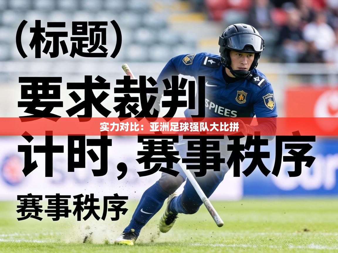 实力对比：亚洲足球强队大比拼  第2张